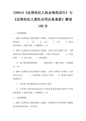 C09010《证券经纪人执业规范试行》与《证券经纪人委托合同必备条款》解读100分.docx