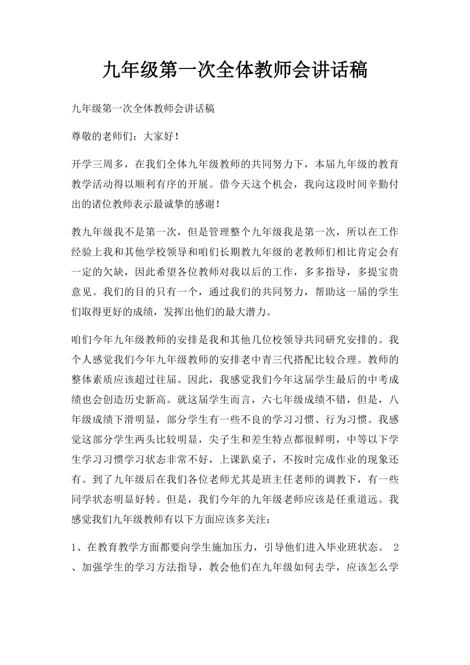 九年级第一次全体教师会讲话稿.docx_第1页