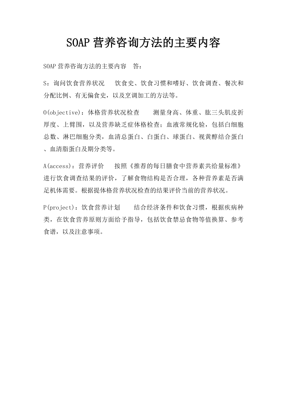 SOAP营养咨询方法的主要内容.docx_第1页