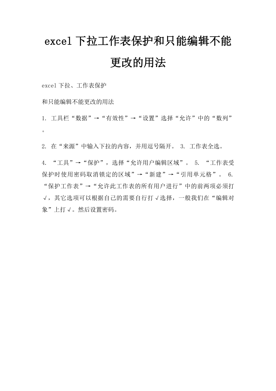 excel下拉工作表保护和只能编辑不能更改的用法.docx_第1页