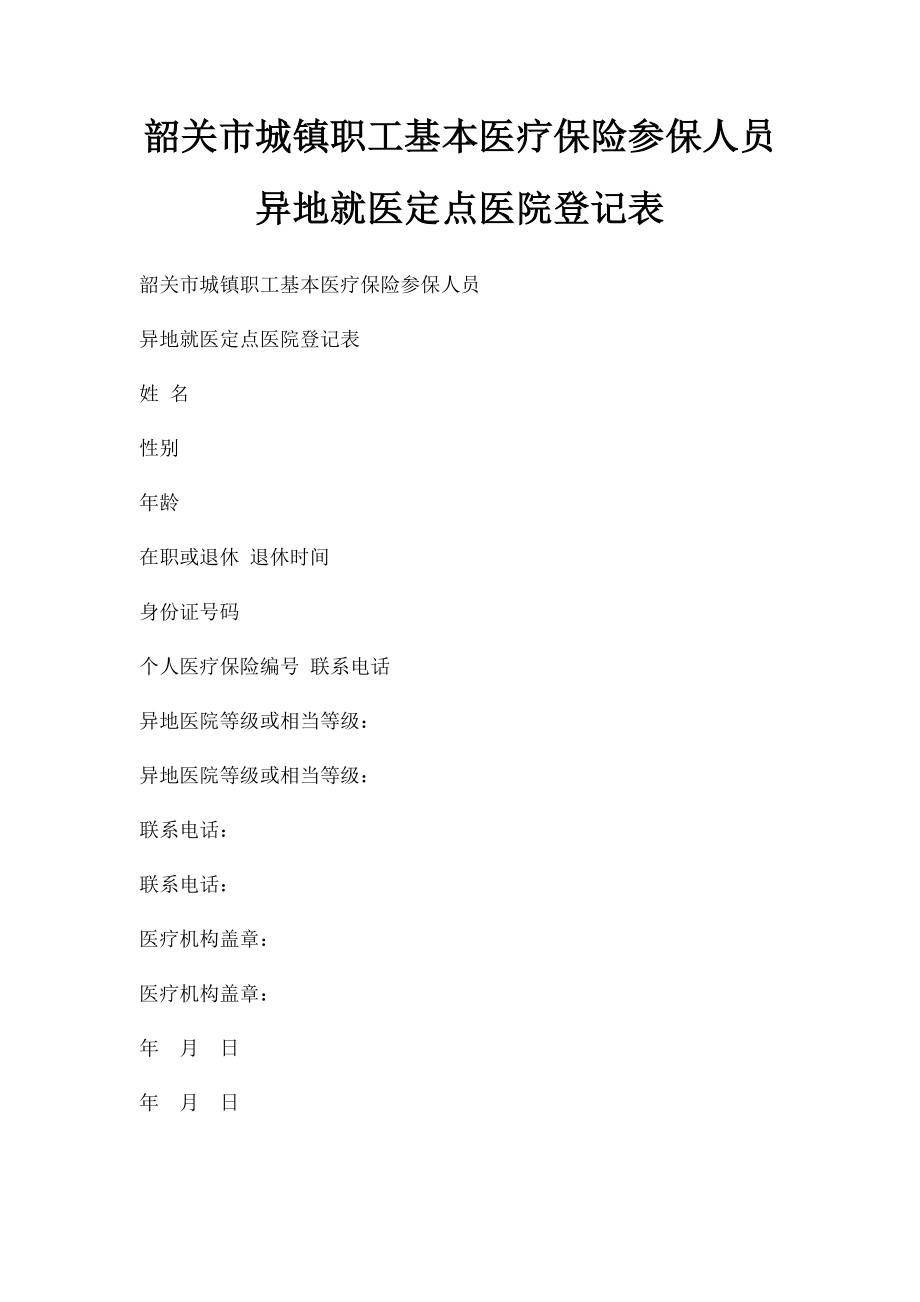 韶关市城镇职工基本医疗保险参保人员异地就医定点医院登记表.docx_第1页