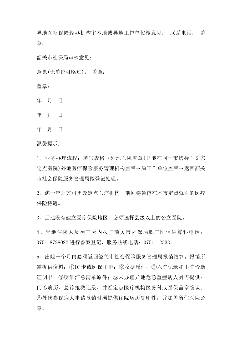 韶关市城镇职工基本医疗保险参保人员异地就医定点医院登记表.docx_第2页