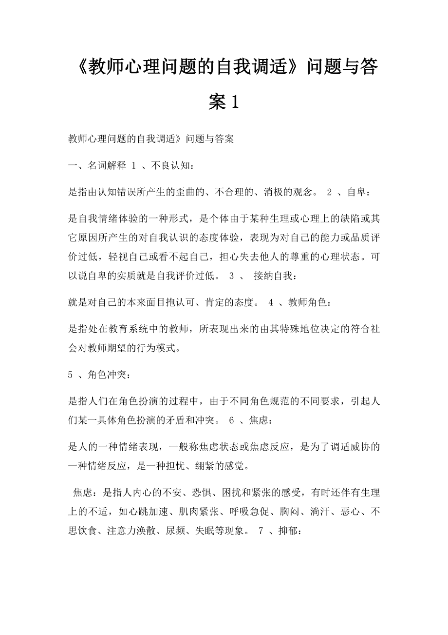 《教师心理问题的自我调适》问题与答案1 .docx_第1页