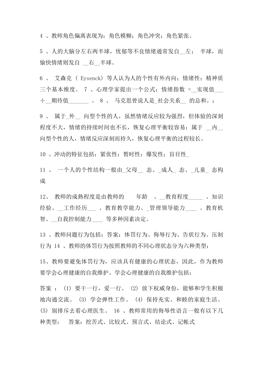 《教师心理问题的自我调适》问题与答案1 .docx_第3页