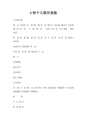 4种个人简历表格(1).docx