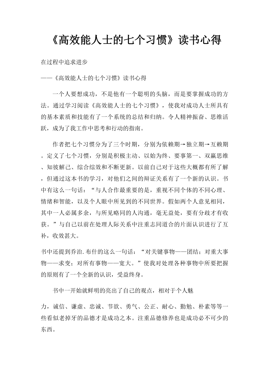 《高效能人士的七个习惯》读书心得.docx_第1页