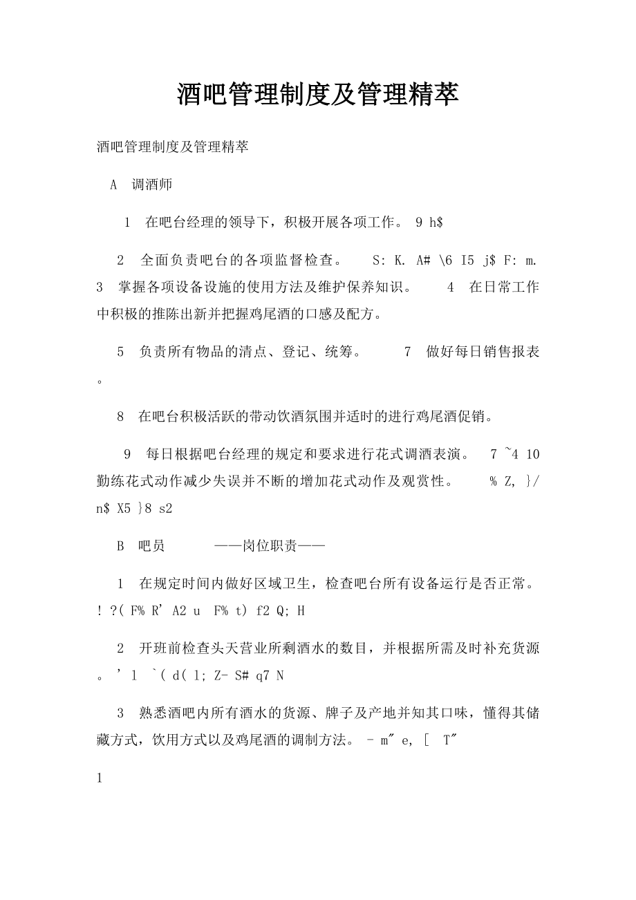 酒吧管理制度及管理精萃.docx_第1页