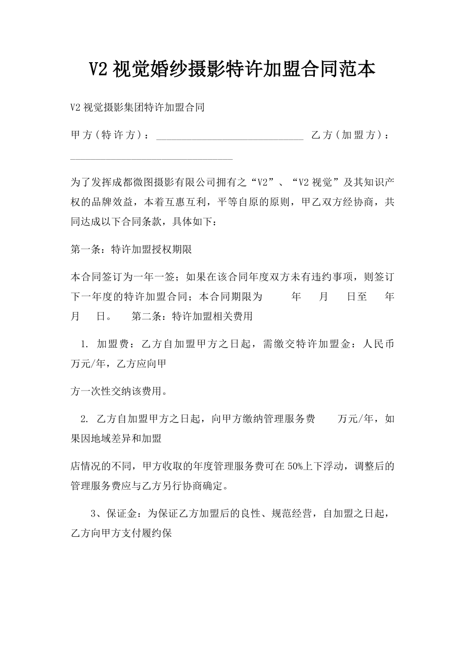 V2视觉婚纱摄影特许加盟合同范本.docx_第1页