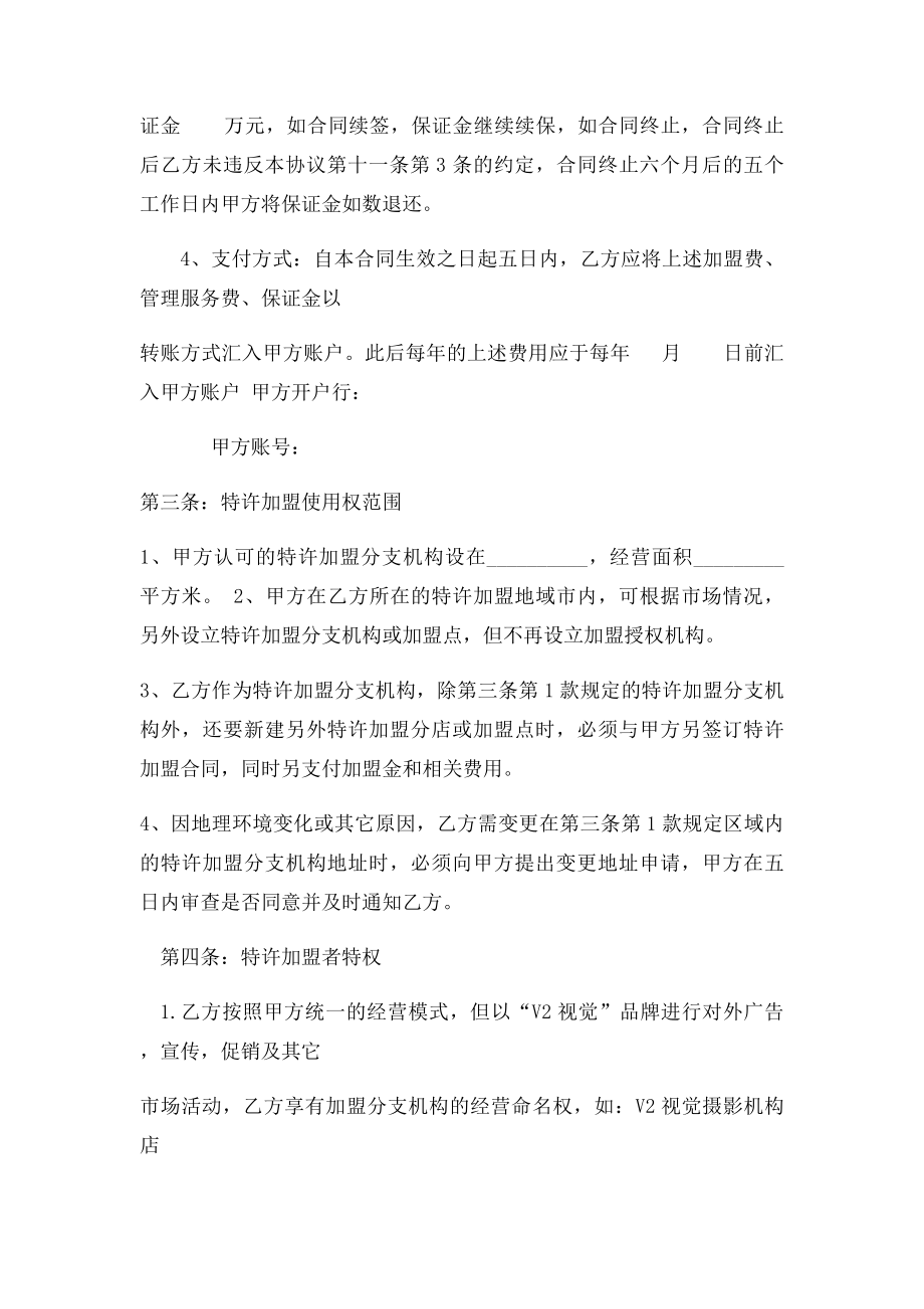 V2视觉婚纱摄影特许加盟合同范本.docx_第2页