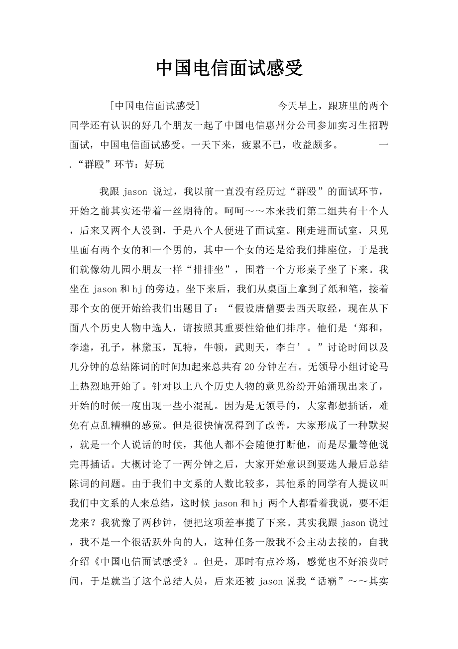 中国电信面试感受.docx_第1页