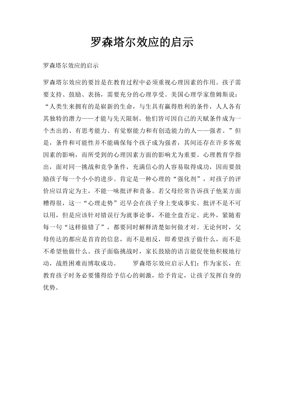 罗森塔尔效应的启示.docx_第1页