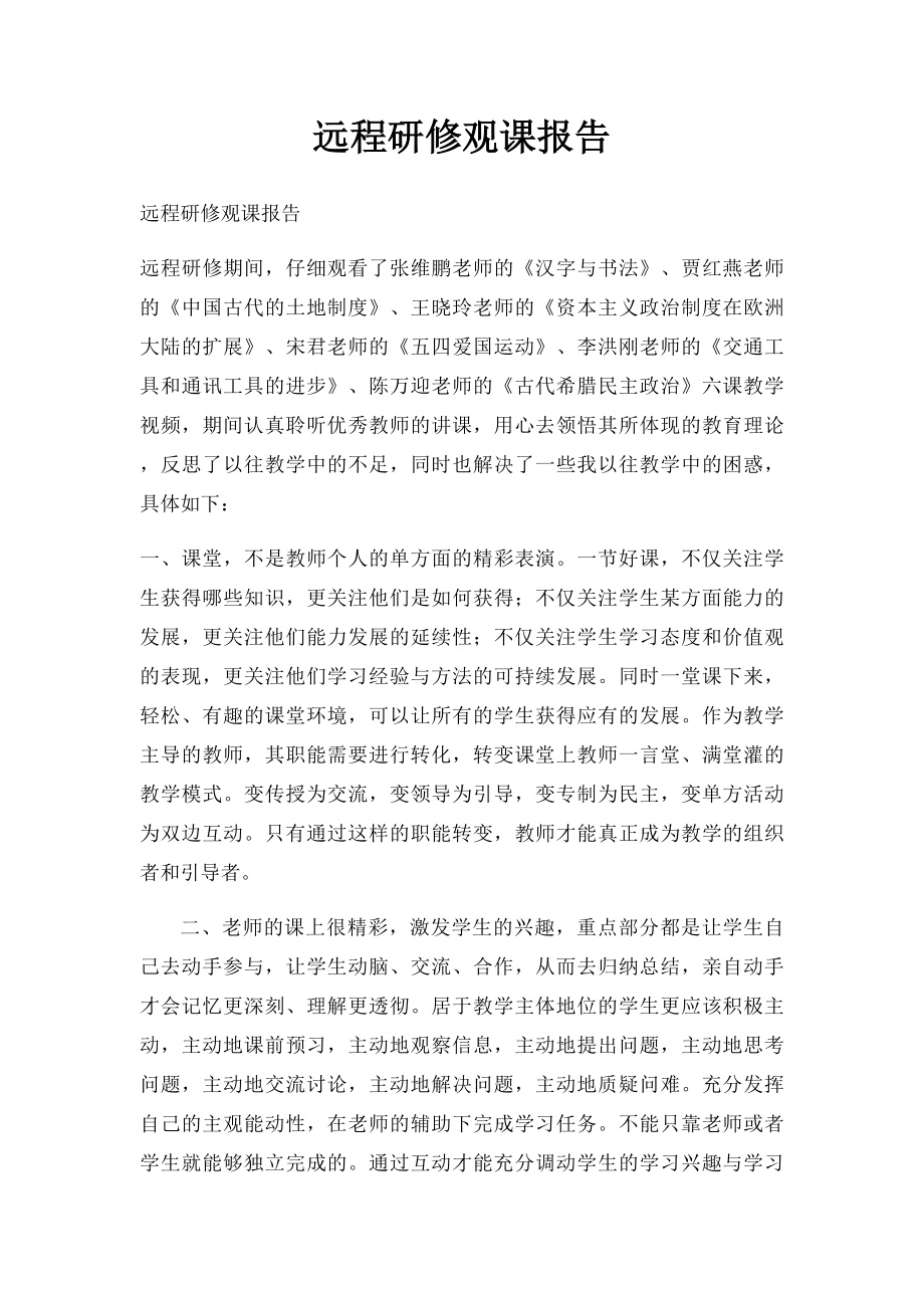 远程研修观课报告.docx_第1页