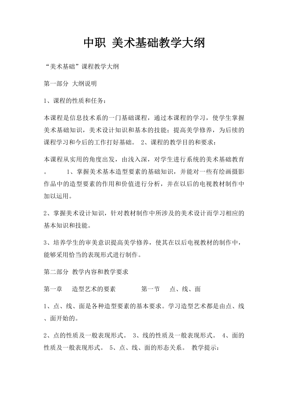 中职 美术基础教学大纲.docx_第1页