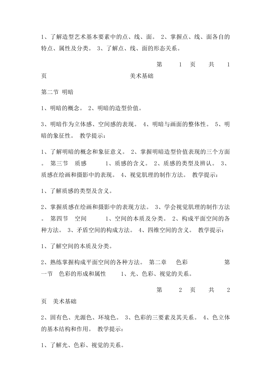 中职 美术基础教学大纲.docx_第2页