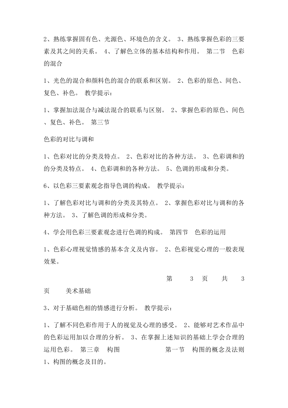 中职 美术基础教学大纲.docx_第3页