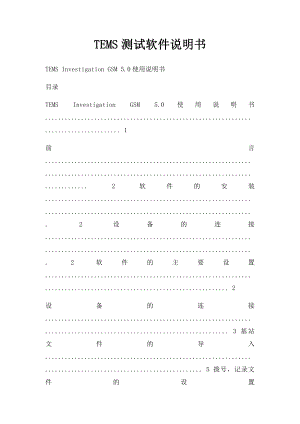 TEMS测试软件说明书.docx