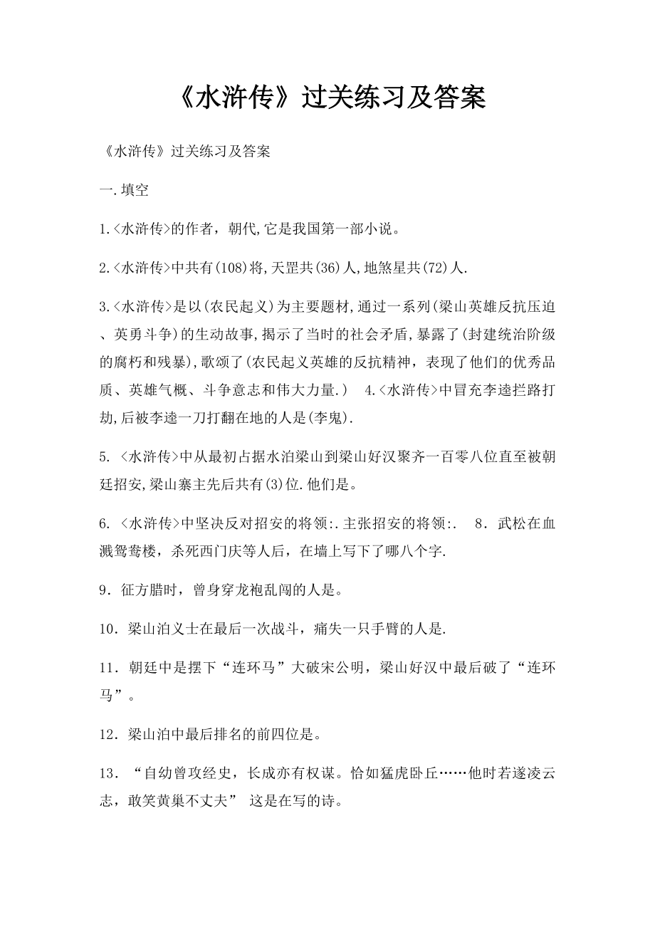 《水浒传》过关练习及答案.docx_第1页