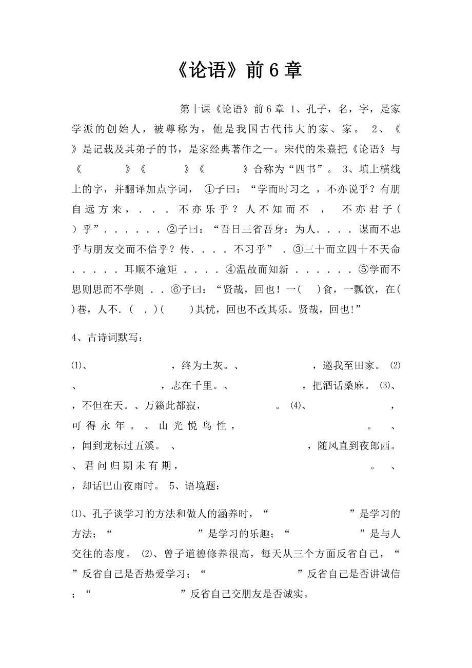 《论语》前6章.docx_第1页