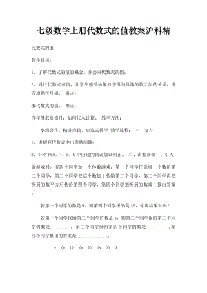 七级数学上册代数式的值教案沪科精.docx