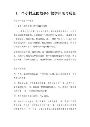 《一个小村庄的故事》教学片段与反思.docx