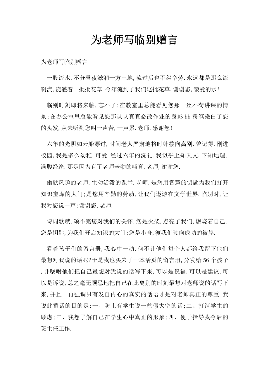 为老师写临别赠言.docx_第1页