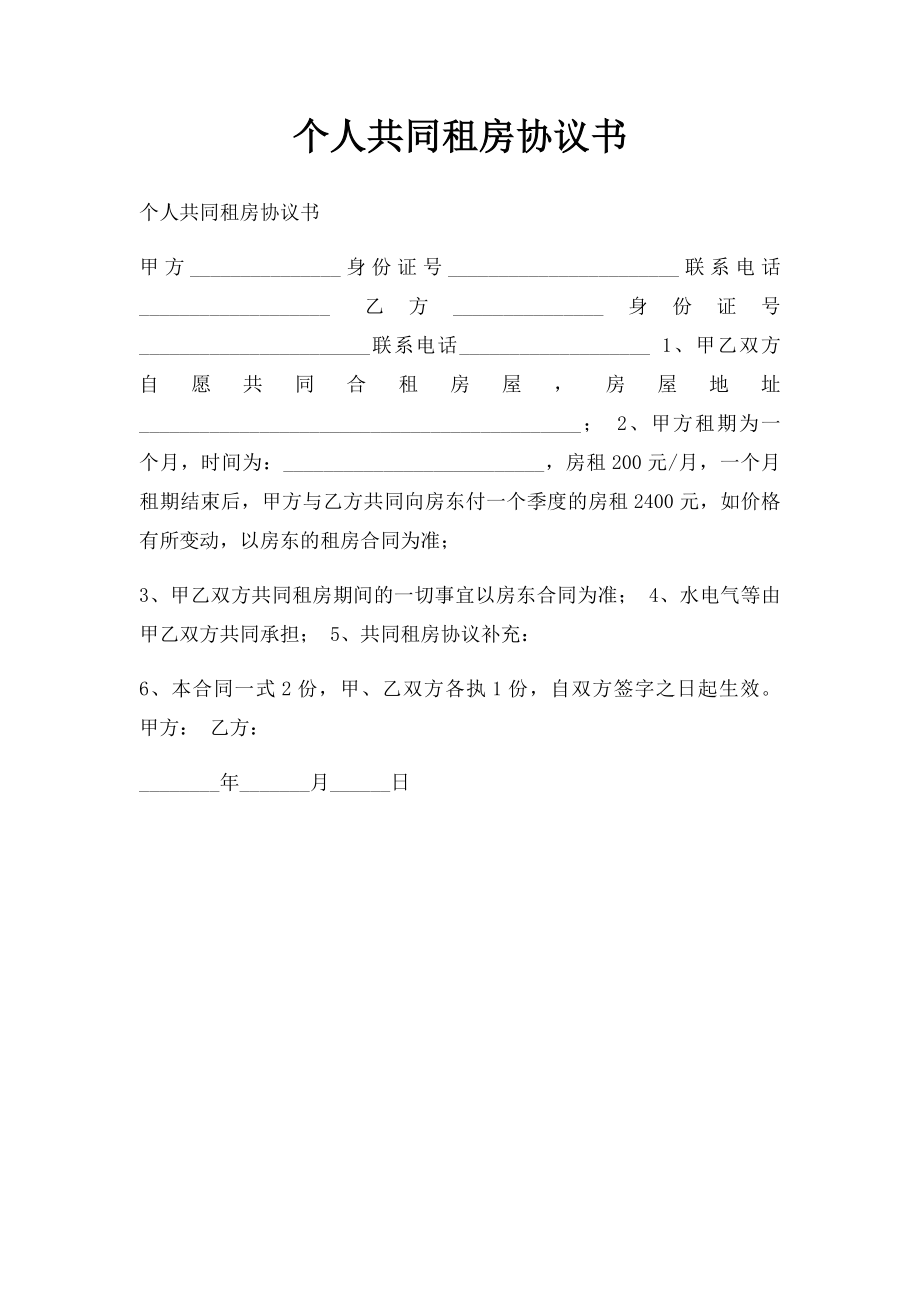 个人共同租房协议书.docx_第1页