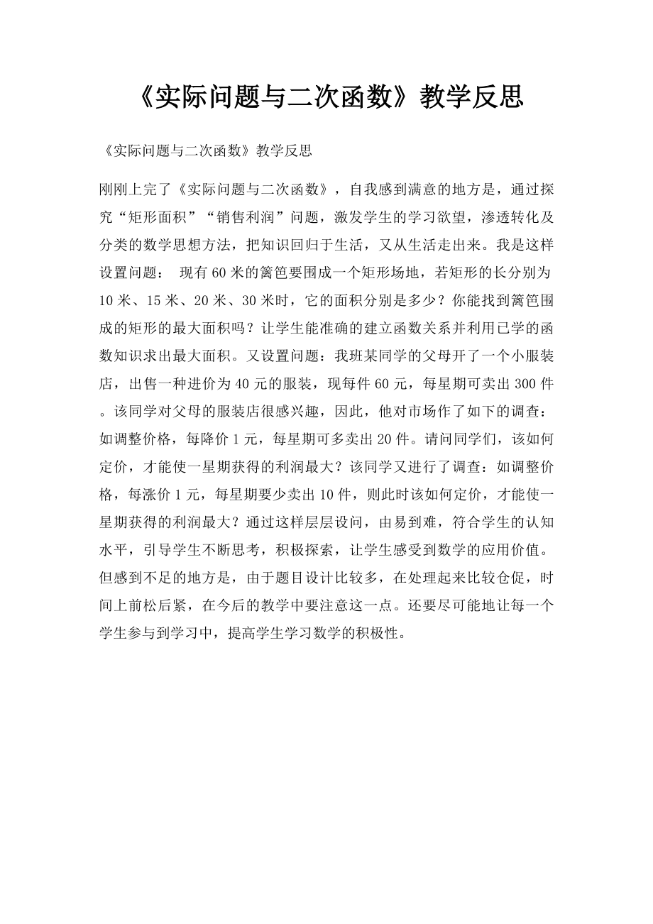 《实际问题与二次函数》教学反思.docx_第1页