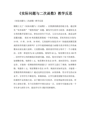 《实际问题与二次函数》教学反思.docx