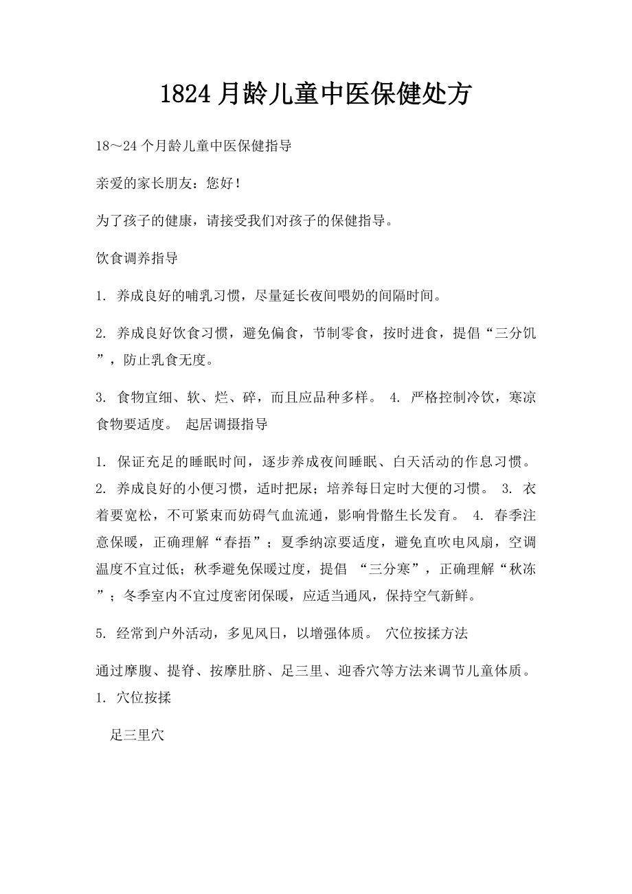 1824月龄儿童中医保健处方.docx_第1页