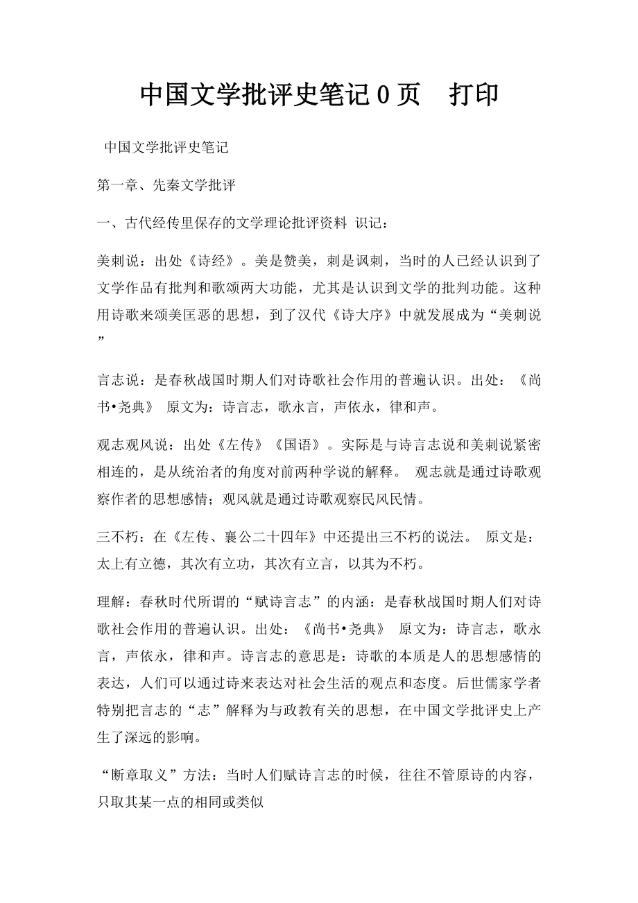 中国文学批评史笔记0页打印.docx
