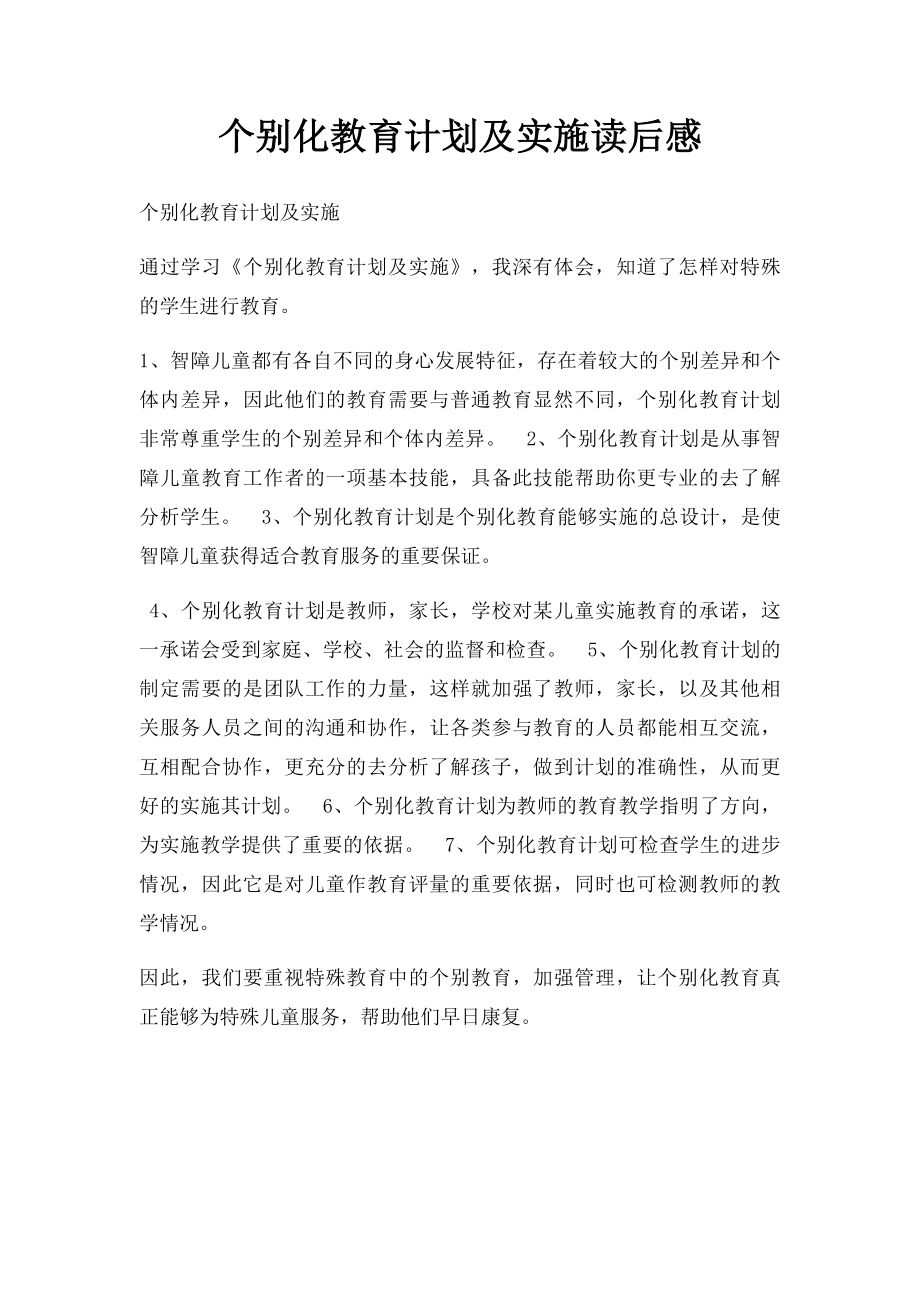 个别化教育计划及实施读后感.docx_第1页