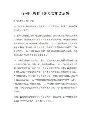 个别化教育计划及实施读后感.docx