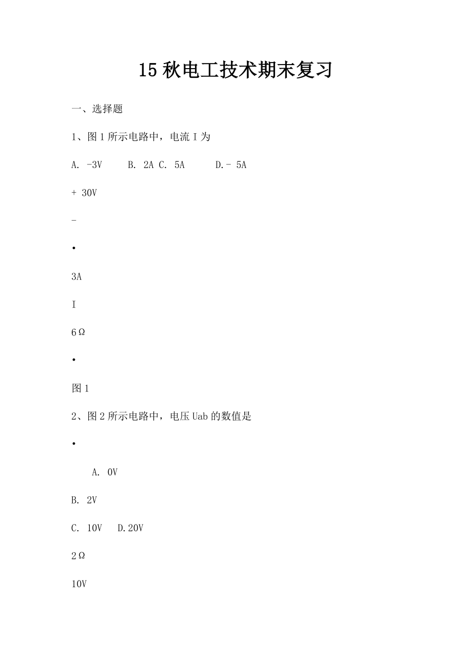 15秋电工技术期末复习.docx_第1页