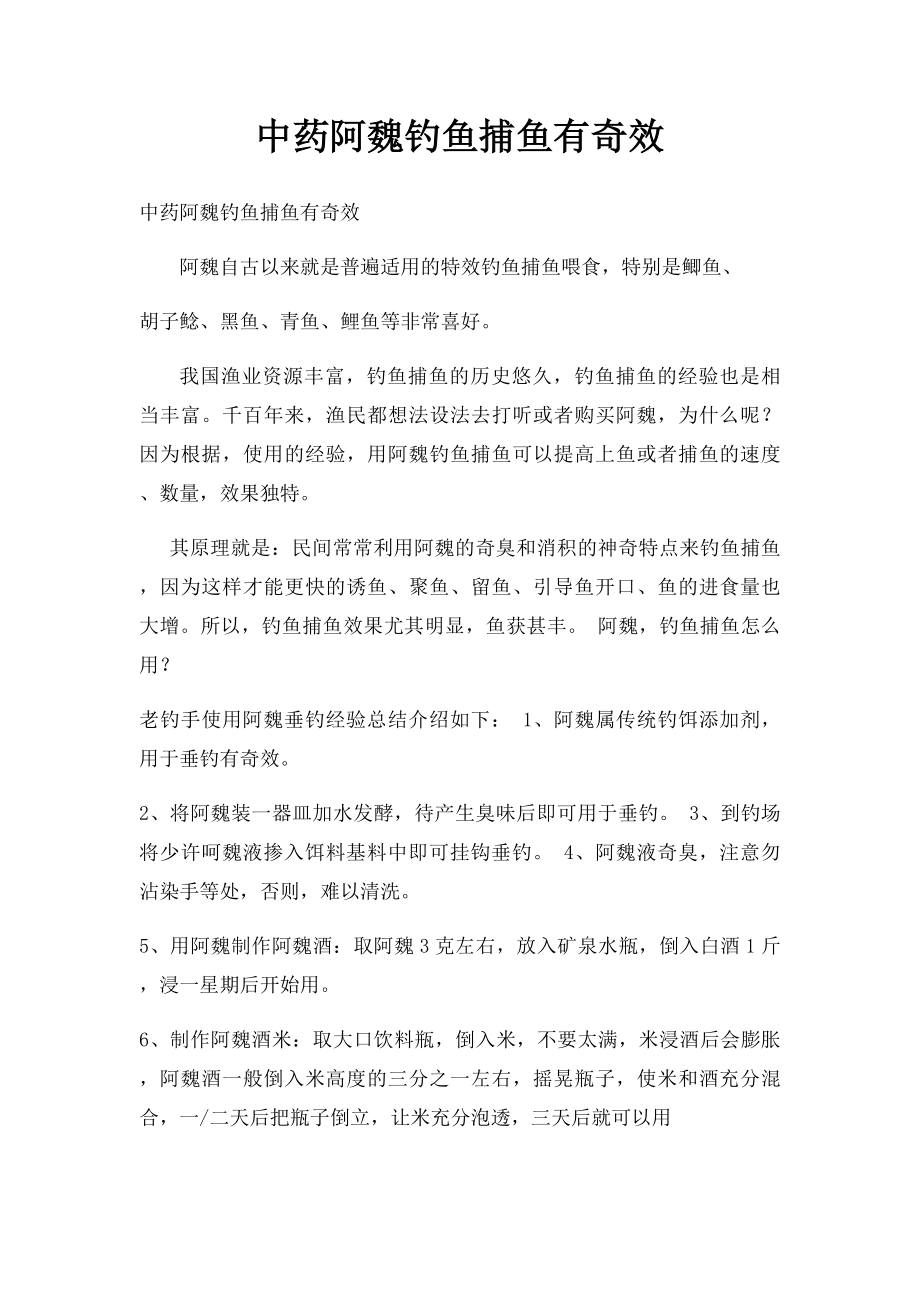 中药阿魏钓鱼捕鱼有奇效.docx_第1页