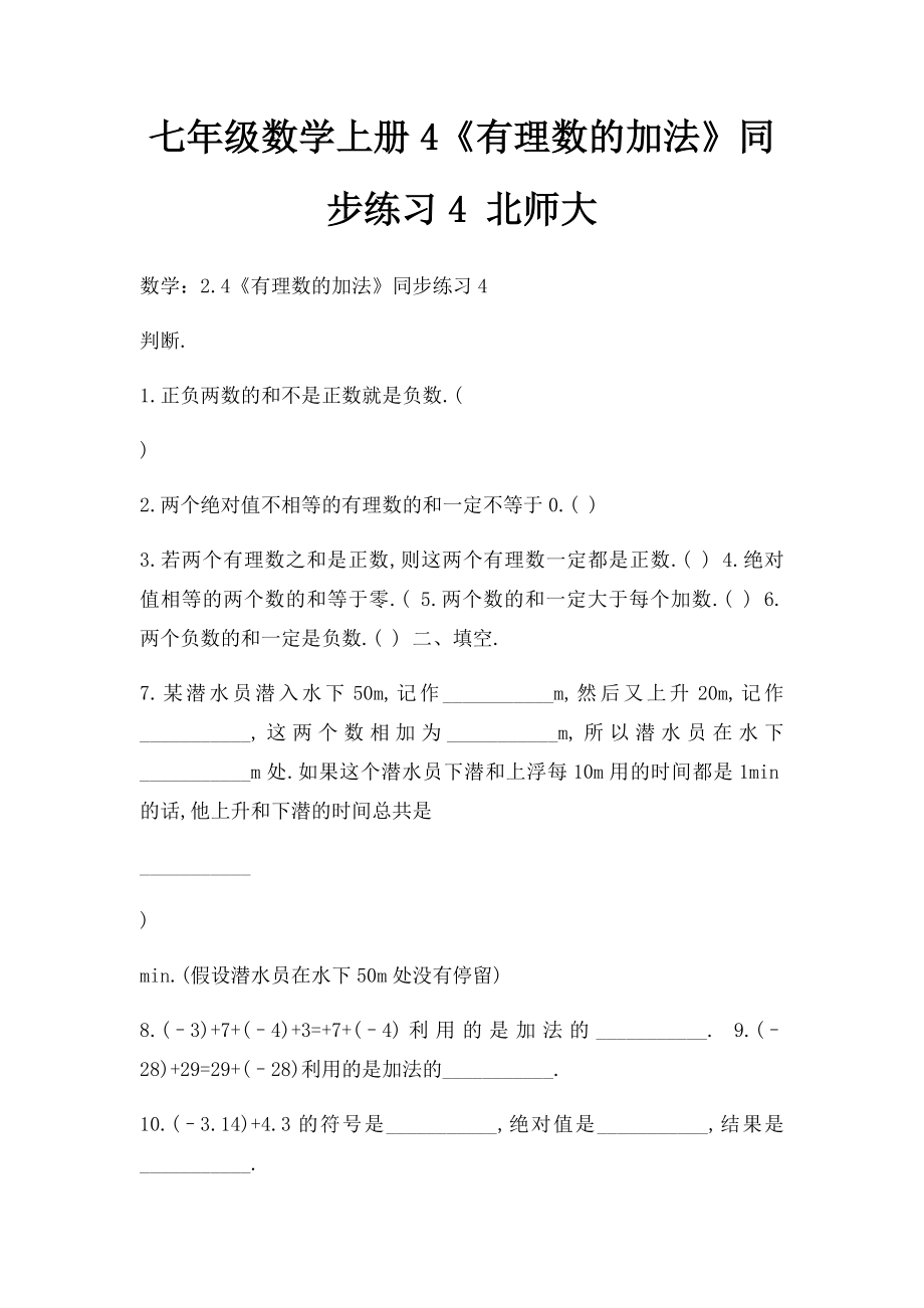 七年级数学上册4《有理数的加法》同步练习4 北师大.docx_第1页