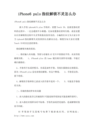 iPhone6 puls指纹解锁不灵怎么办.docx