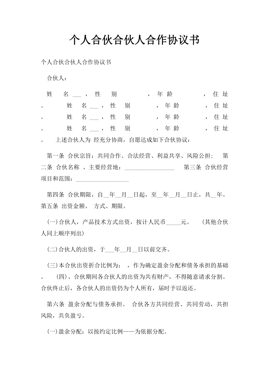 个人合伙合伙人合作协议书(1).docx_第1页