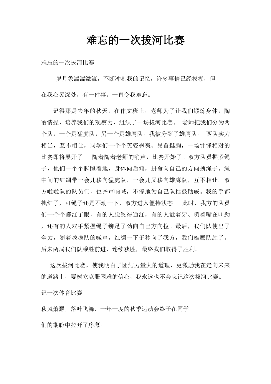 难忘的一次拔河比赛.docx_第1页