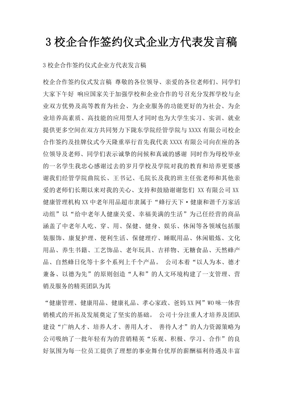 3校企合作签约仪式企业方代表发言稿.docx_第1页