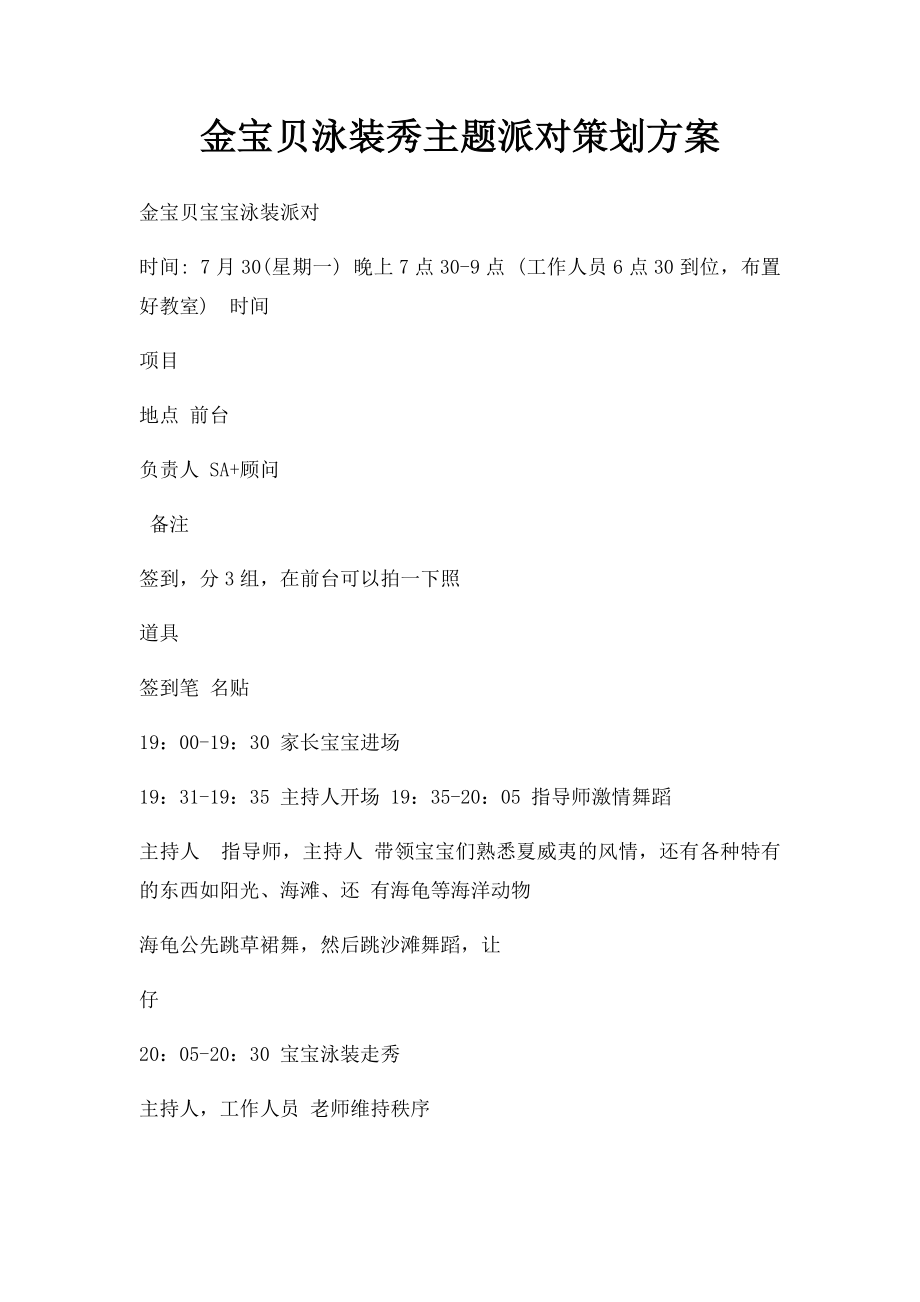 金宝贝泳装秀主题派对策划方案.docx_第1页