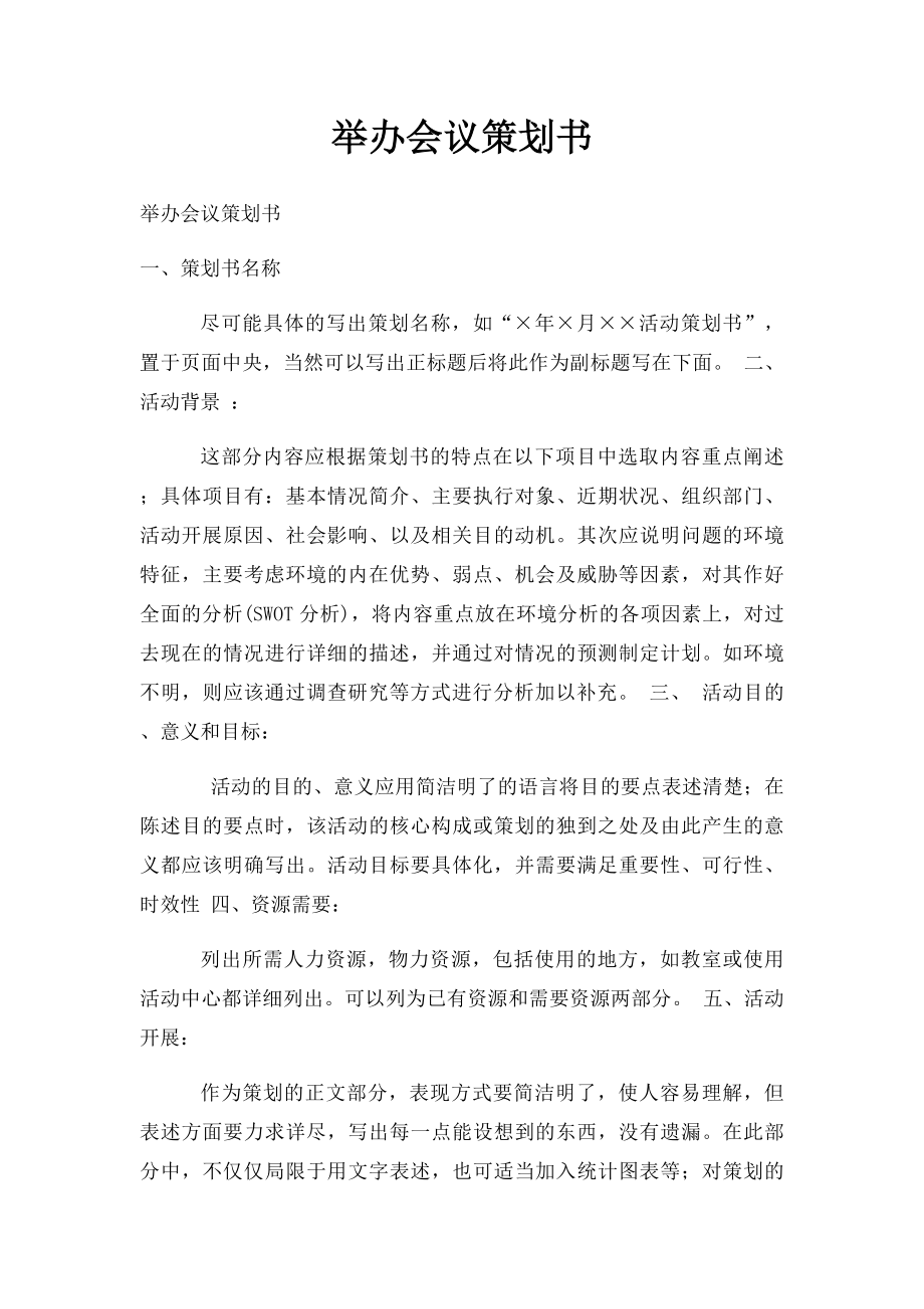 举办会议策划书.docx_第1页