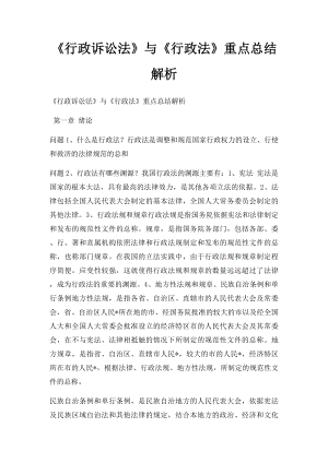 《行政诉讼法》与《行政法》重点总结解析.docx