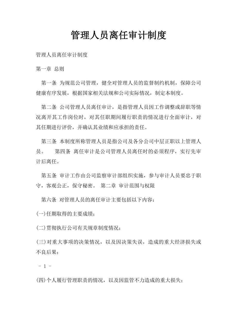 管理人员离任审计制度.docx_第1页