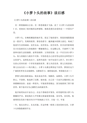 《小萝卜头的故事》读后感.docx