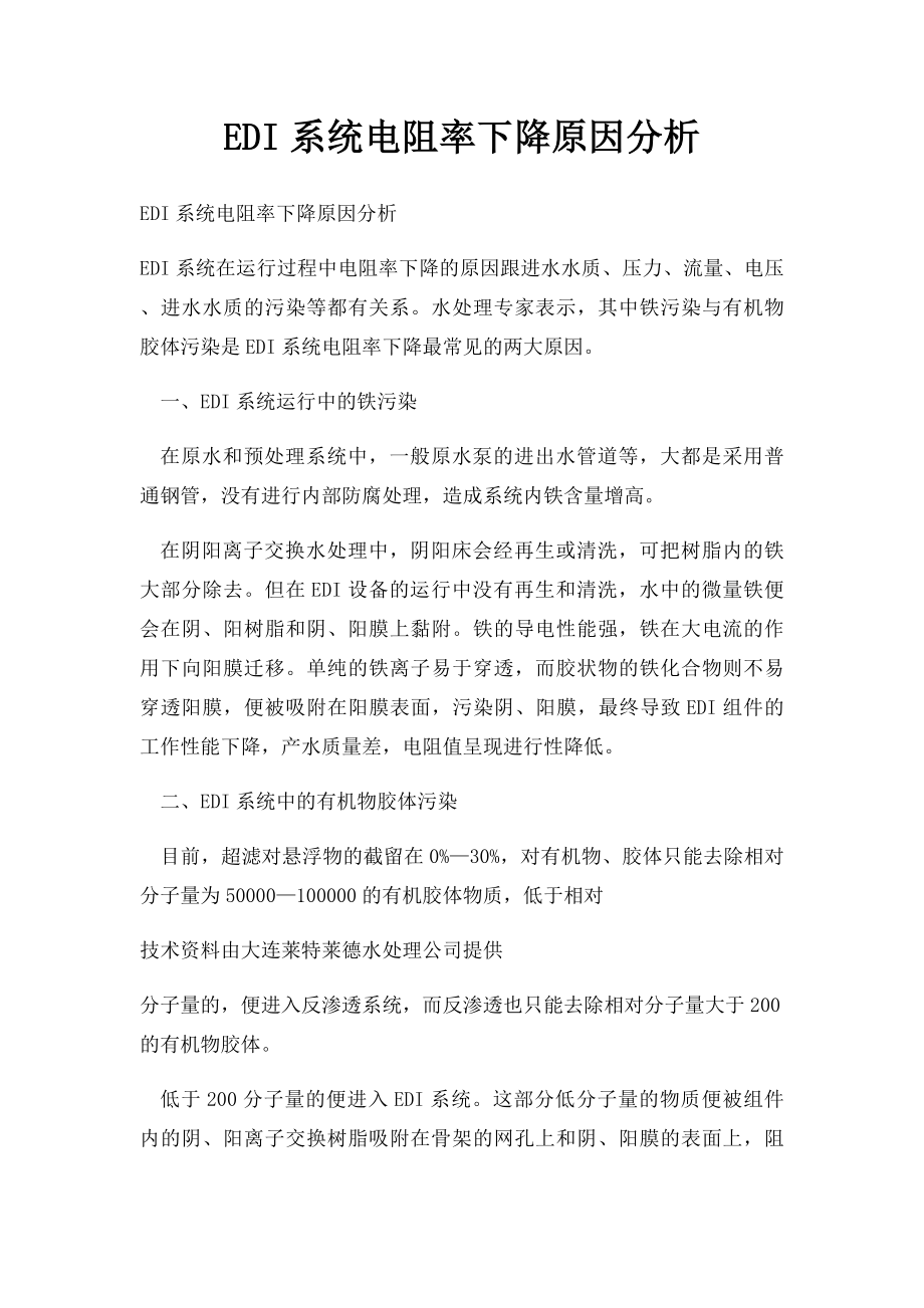 EDI系统电阻率下降原因分析.docx_第1页