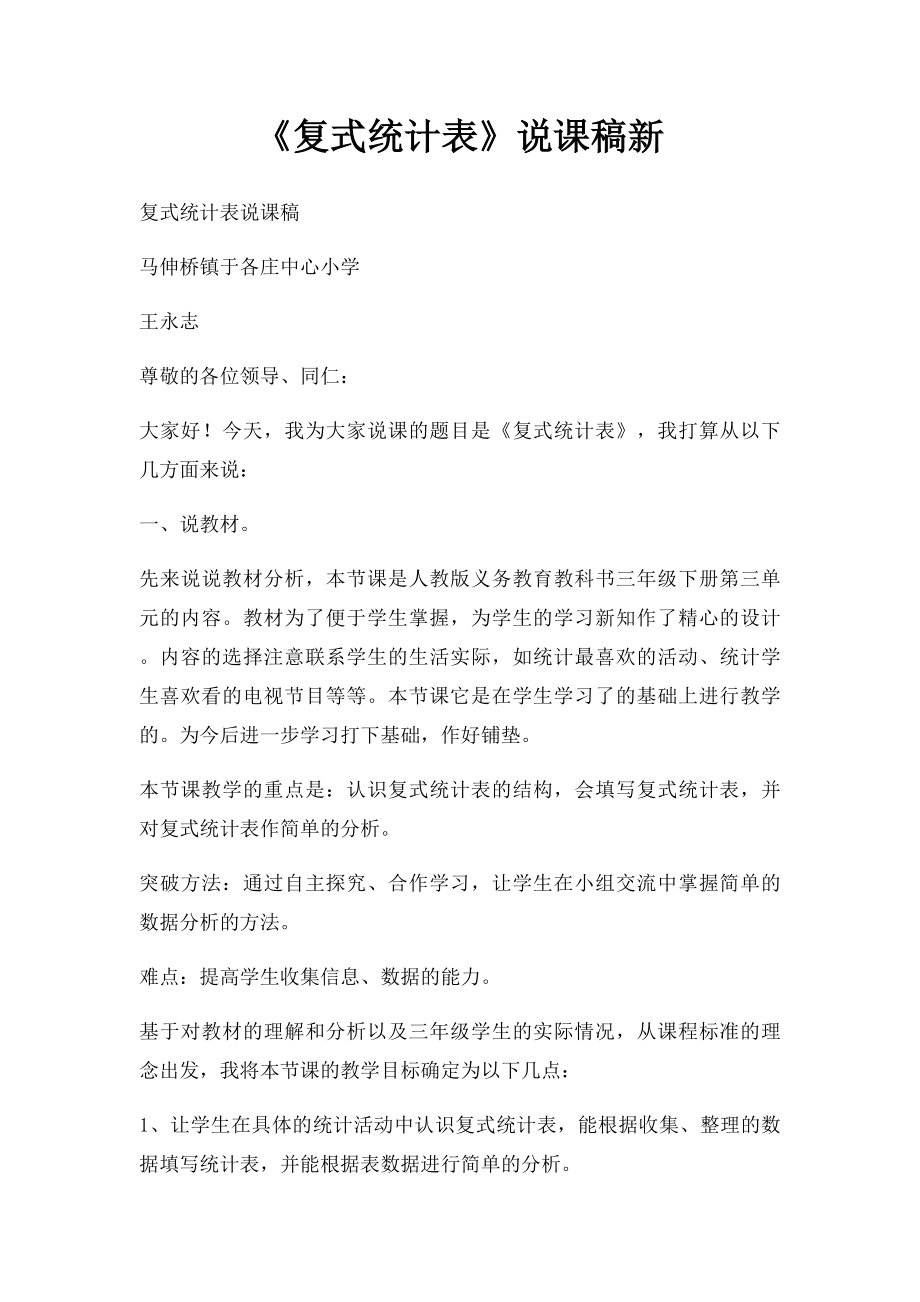 《复式统计表》说课稿新.docx_第1页