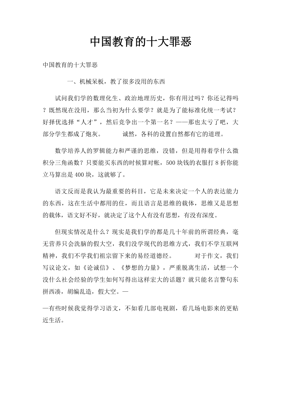 中国教育的十大罪恶.docx_第1页