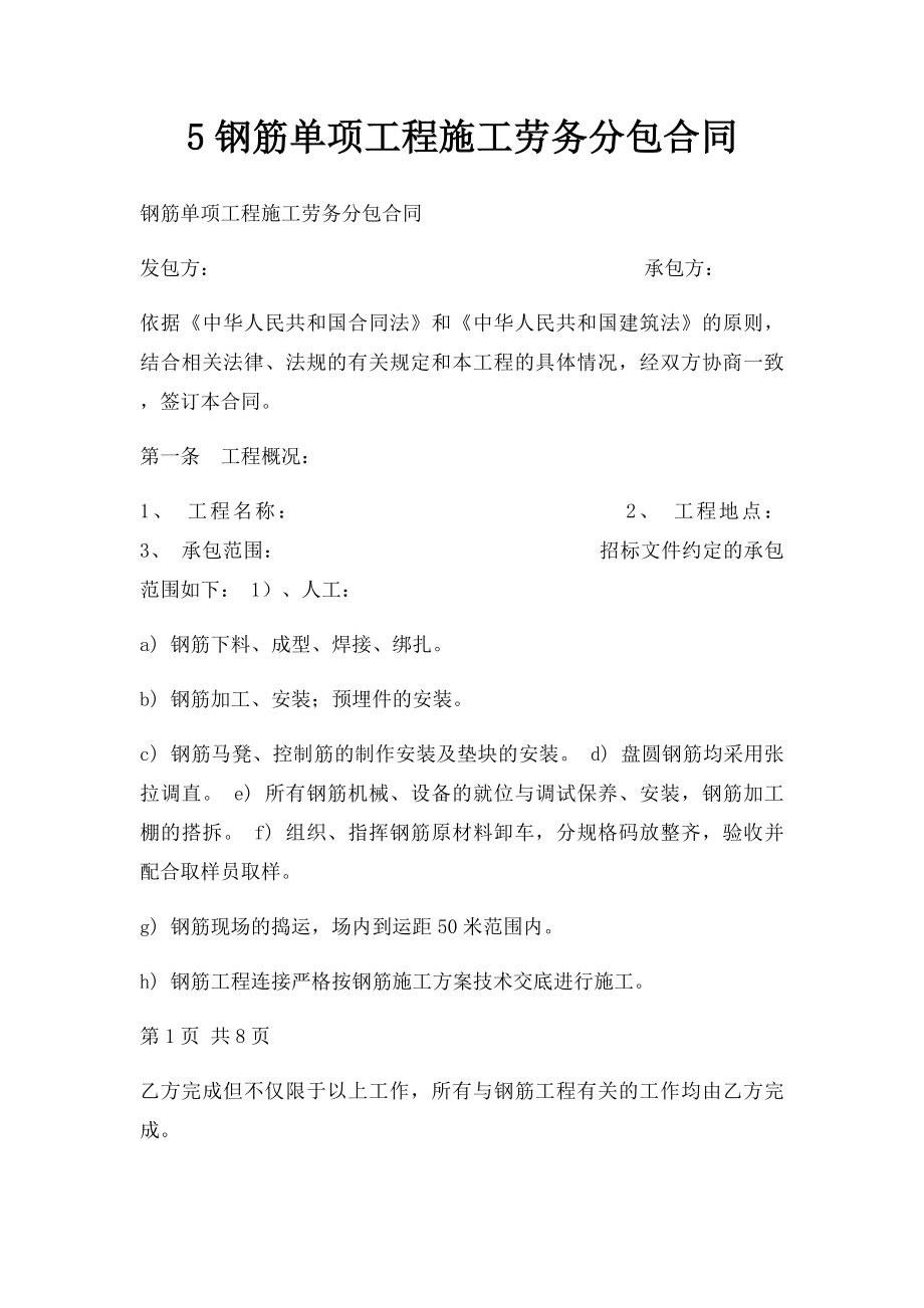 5钢筋单项工程施工劳务分包合同.docx_第1页