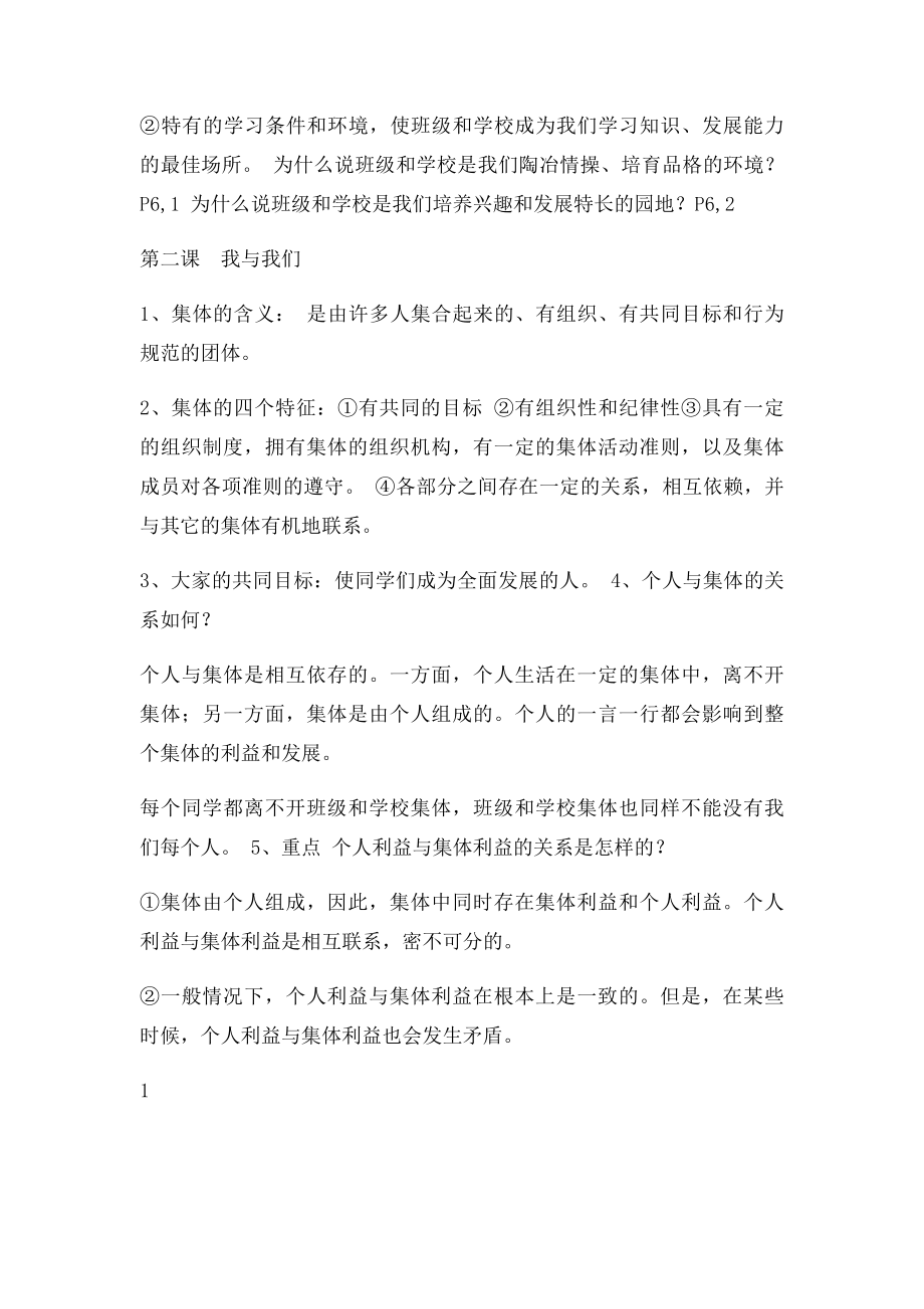 七年级下册教科思品复习知识点.docx_第2页