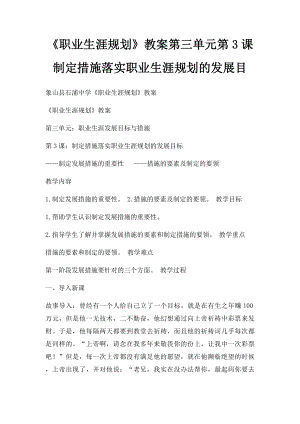 《职业生涯规划》教案第三单元第3课制定措施落实职业生涯规划的发展目.docx